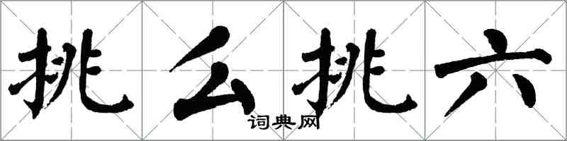 翁闓運挑么挑六楷書怎么寫