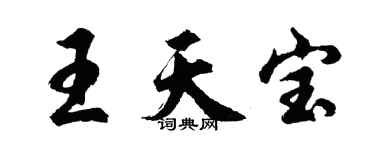 胡問遂王天寶行書個性簽名怎么寫