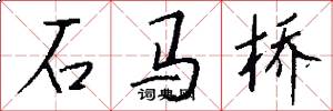 石馬橋怎么寫好看