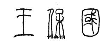 陳墨王保國篆書個性簽名怎么寫