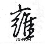 王旻寫的硬筆行書雍