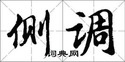 胡問遂側調行書怎么寫