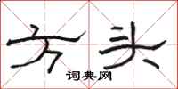 駱恆光方頭隸書怎么寫