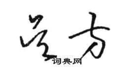 駱恆光吳方草書個性簽名怎么寫