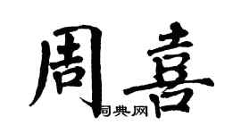 翁闓運周喜楷書個性簽名怎么寫