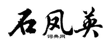胡問遂石鳳英行書個性簽名怎么寫