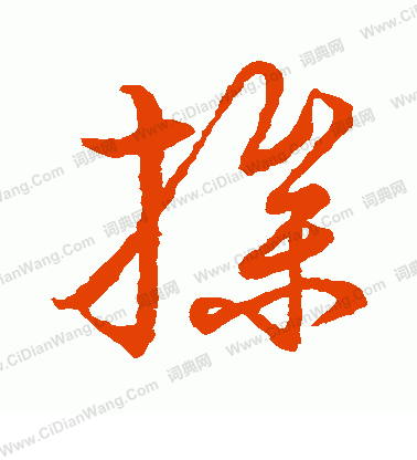 草書韻會寫的操