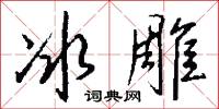 冰兒的意思_冰兒的解釋_國語詞典
