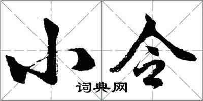 胡問遂小令行書怎么寫