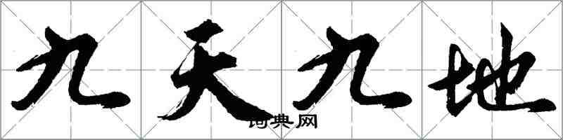 胡問遂九天九地行書怎么寫