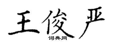 丁謙王俊嚴楷書個性簽名怎么寫
