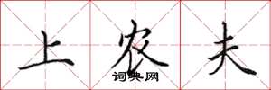 田英章上農夫楷書怎么寫