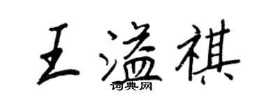 王正良王溢祺行書個性簽名怎么寫