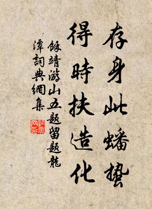 逡巡缾竭上馬去，意氣不說西山薇 詩詞名句