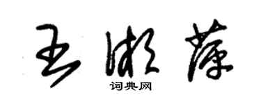 朱錫榮王湘萍草書個性簽名怎么寫