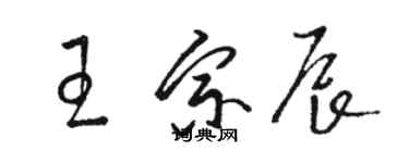 駱恆光王宗辰草書個性簽名怎么寫