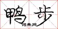 龐中華鴨步行書怎么寫