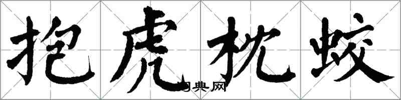 翁闓運抱虎枕蛟楷書怎么寫