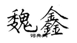 丁謙魏鑫楷書個性簽名怎么寫