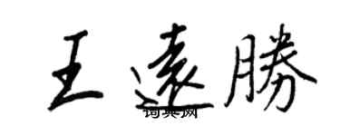 王正良王遠勝行書個性簽名怎么寫