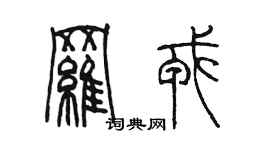 陳墨羅戎篆書個性簽名怎么寫