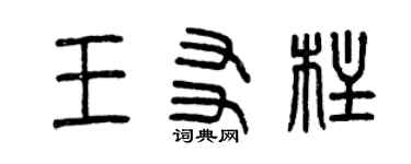 曾慶福王友柱篆書個性簽名怎么寫