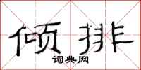 范連陞傾排隸書怎么寫