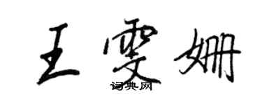 王正良王雯姍行書個性簽名怎么寫