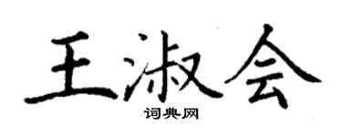 丁謙王淑會楷書個性簽名怎么寫