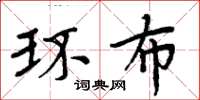 周炳元環布楷書怎么寫