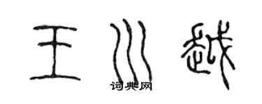 陳聲遠王川越篆書個性簽名怎么寫