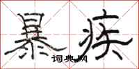 駱恆光暴疾隸書怎么寫