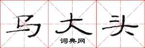 范連陞馬大頭隸書怎么寫