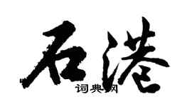 胡問遂石港行書個性簽名怎么寫