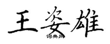 丁謙王姿雄楷書個性簽名怎么寫