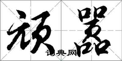 胡問遂頑囂行書怎么寫