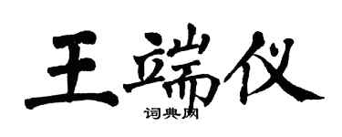 翁闓運王端儀楷書個性簽名怎么寫