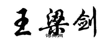 胡問遂王梁劍行書個性簽名怎么寫