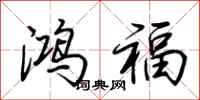 荊霄鵬鴻福行書怎么寫