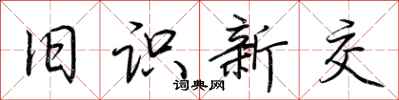 荊霄鵬舊識新交行書怎么寫