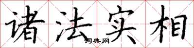 丁謙諸法實相楷書怎么寫
