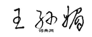 駱恆光王孫媚草書個性簽名怎么寫