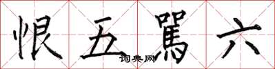 何伯昌恨五駡六楷書怎么寫
