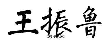 翁闓運王振魯楷書個性簽名怎么寫
