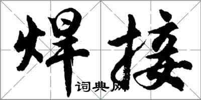 胡問遂焊接行書怎么寫