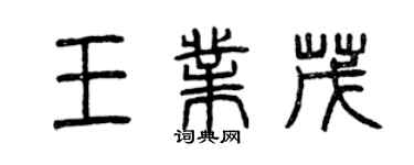 曾慶福王業茂篆書個性簽名怎么寫