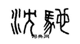 曾慶福沈馳篆書個性簽名怎么寫