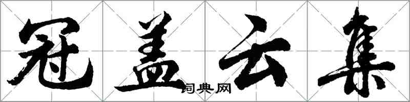 胡問遂冠蓋雲集行書怎么寫