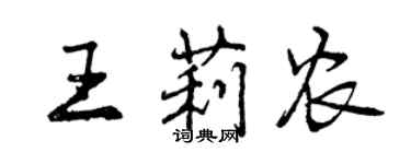 曾慶福王莉農行書個性簽名怎么寫