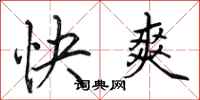 田英章快爽行書怎么寫